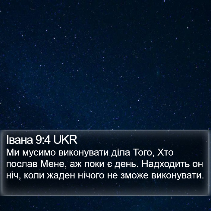 Івана 9:4 UKR Bible Study