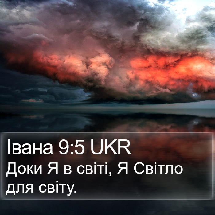 Івана 9:5 UKR Bible Study