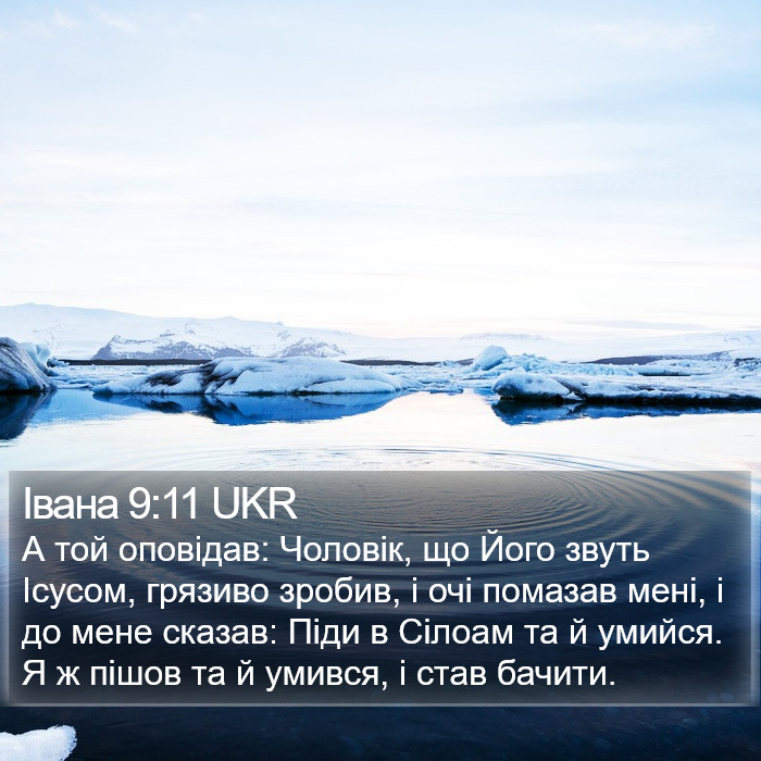 Івана 9:11 UKR Bible Study