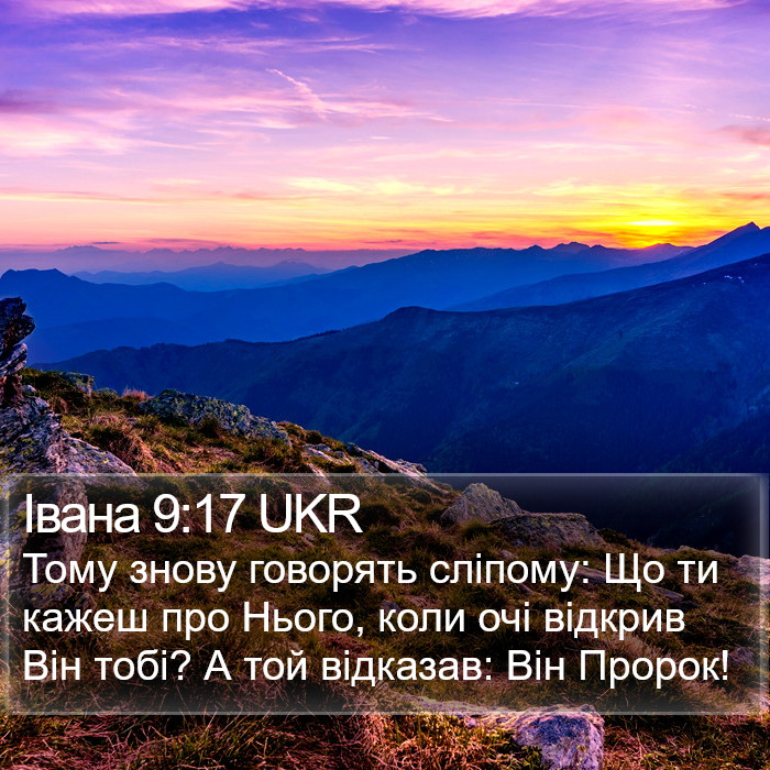 Івана 9:17 UKR Bible Study