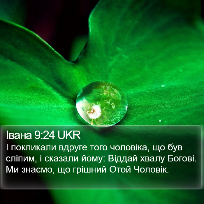 Івана 9:24 UKR Bible Study