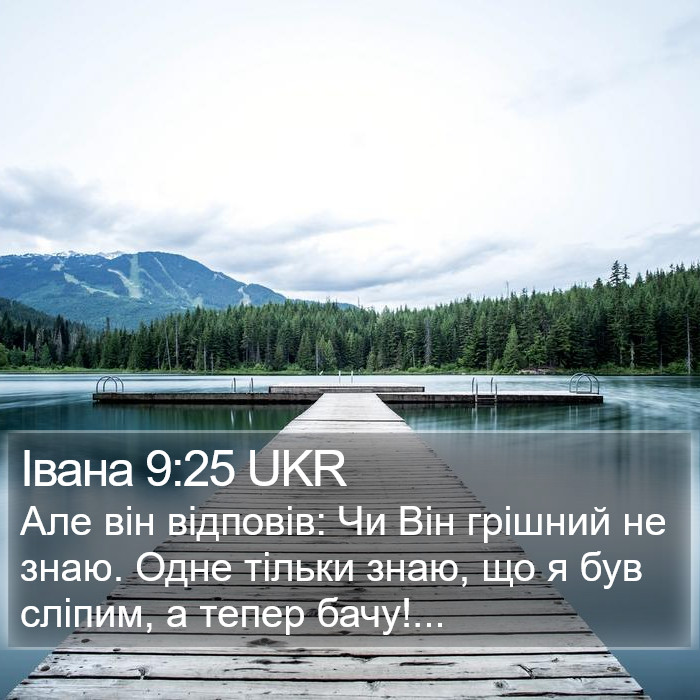 Івана 9:25 UKR Bible Study
