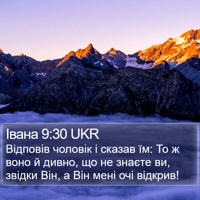 Івана 9:30 UKR Bible Study