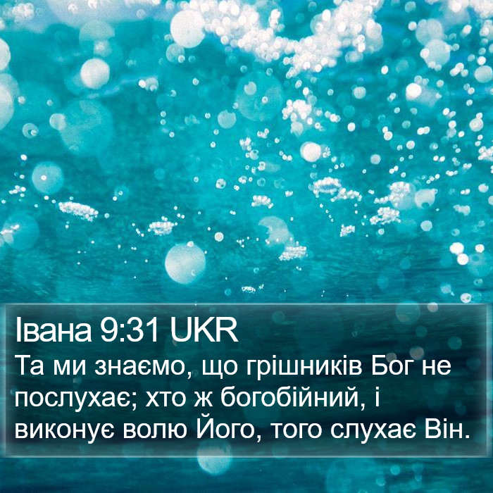 Івана 9:31 UKR Bible Study