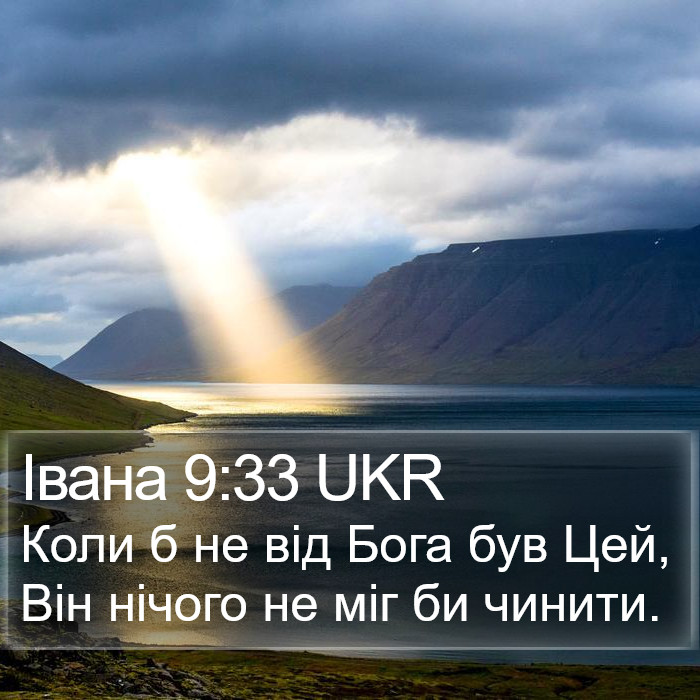 Івана 9:33 UKR Bible Study