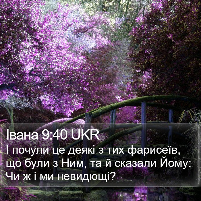 Івана 9:40 UKR Bible Study