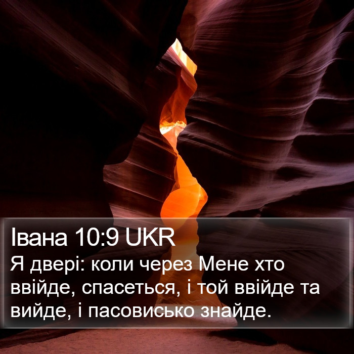 Івана 10:9 UKR Bible Study
