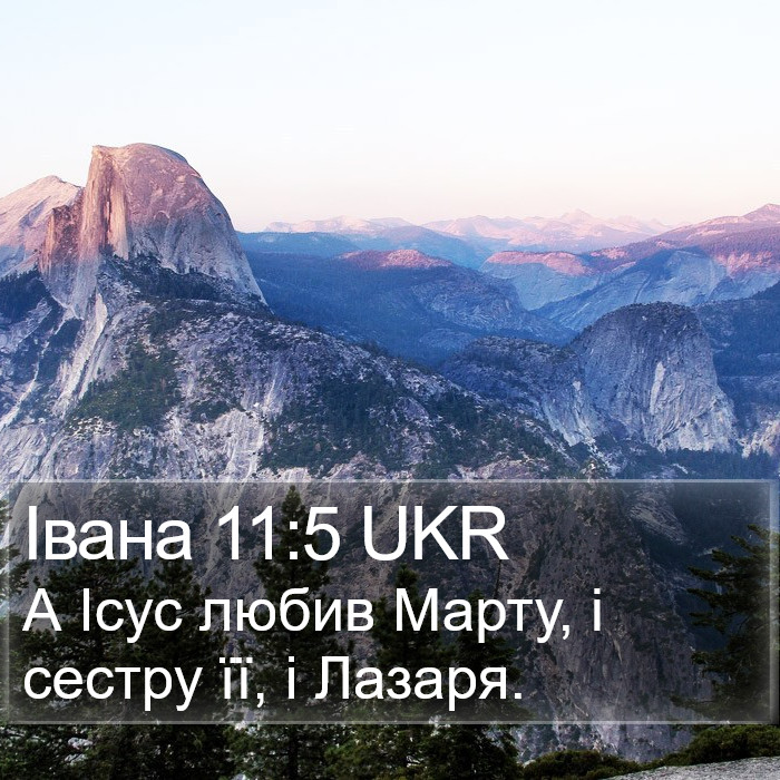 Івана 11:5 UKR Bible Study