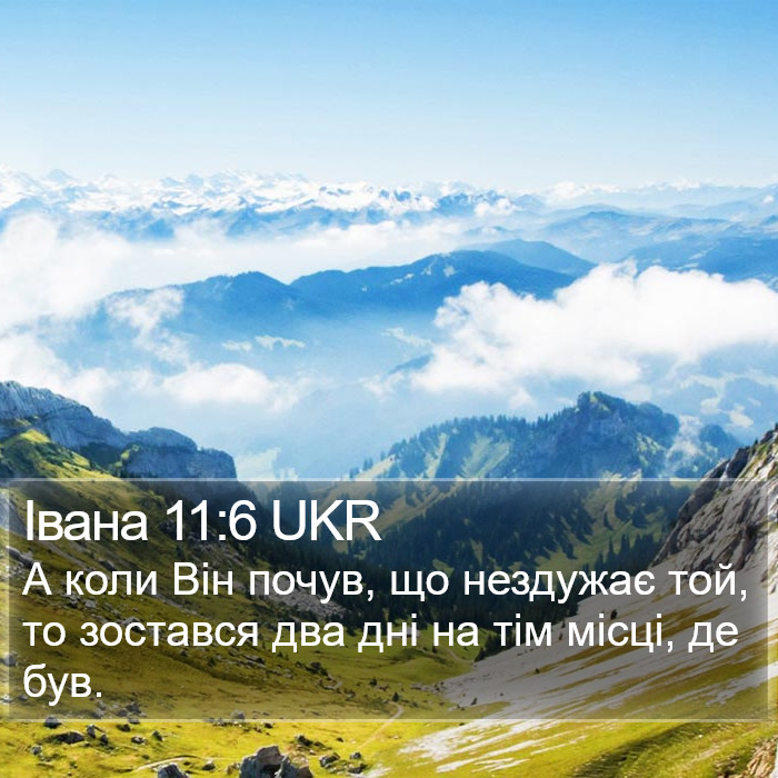Івана 11:6 UKR Bible Study