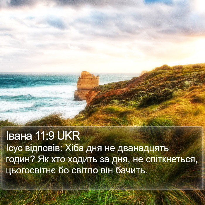 Івана 11:9 UKR Bible Study