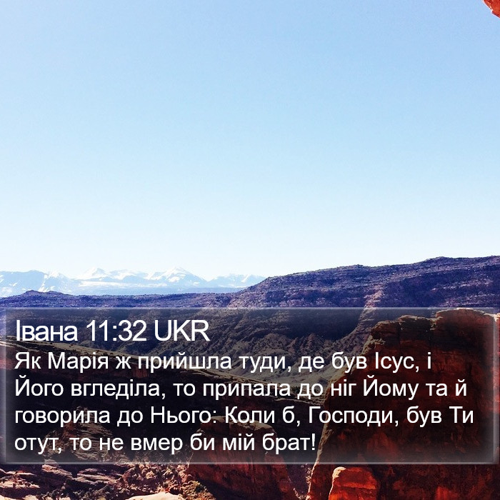 Івана 11:32 UKR Bible Study