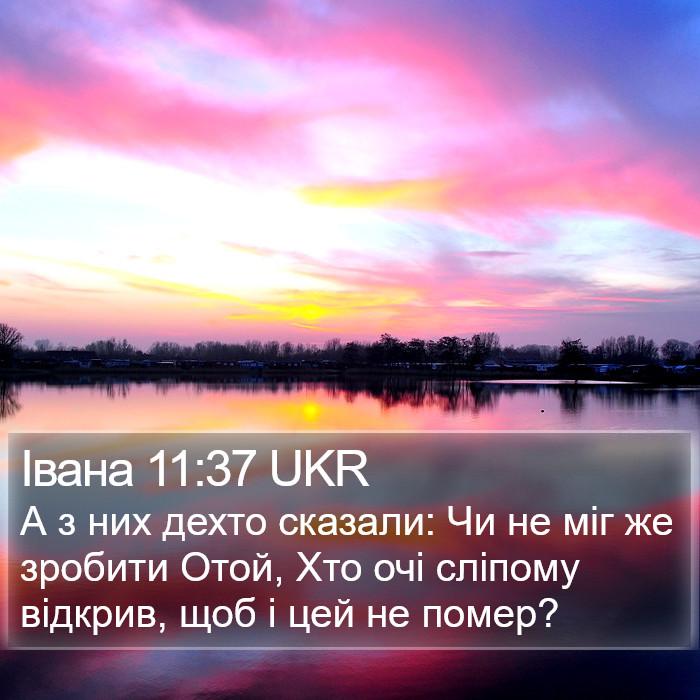 Івана 11:37 UKR Bible Study