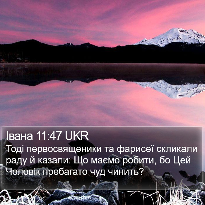 Івана 11:47 UKR Bible Study
