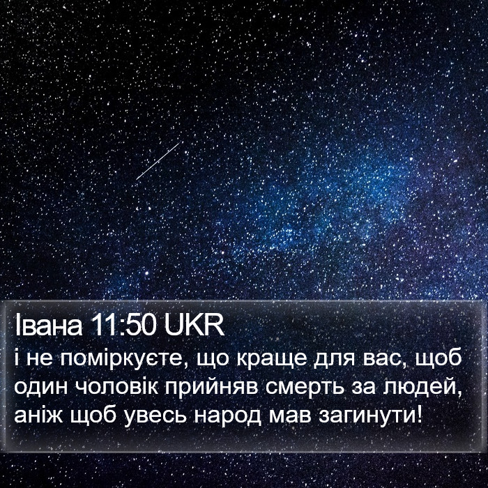 Івана 11:50 UKR Bible Study