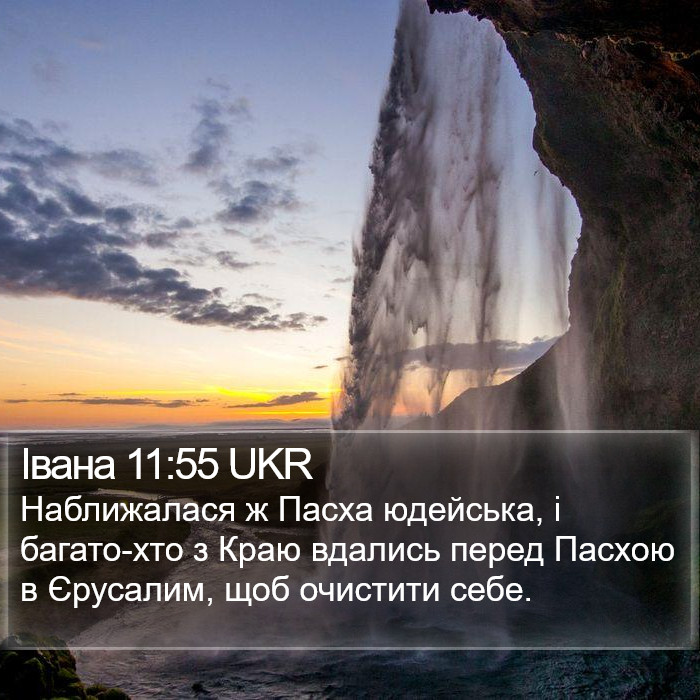 Івана 11:55 UKR Bible Study