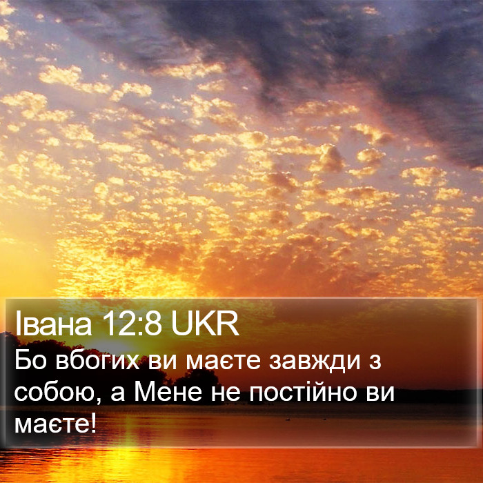 Івана 12:8 UKR Bible Study