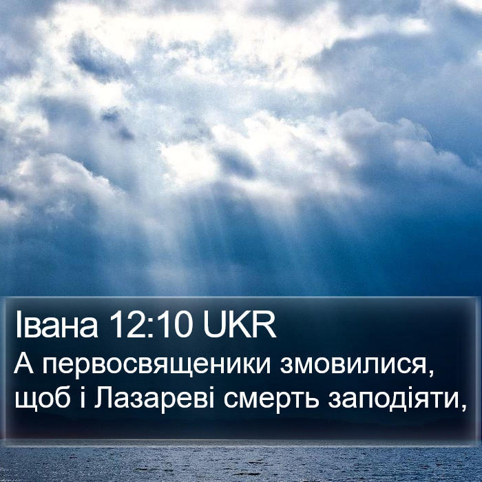 Івана 12:10 UKR Bible Study