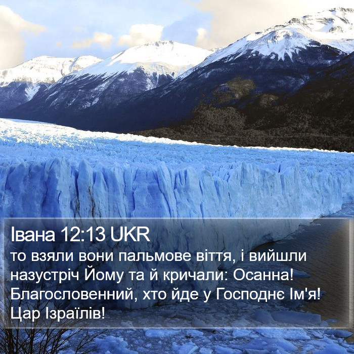 Івана 12:13 UKR Bible Study