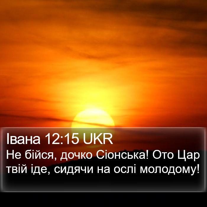 Івана 12:15 UKR Bible Study