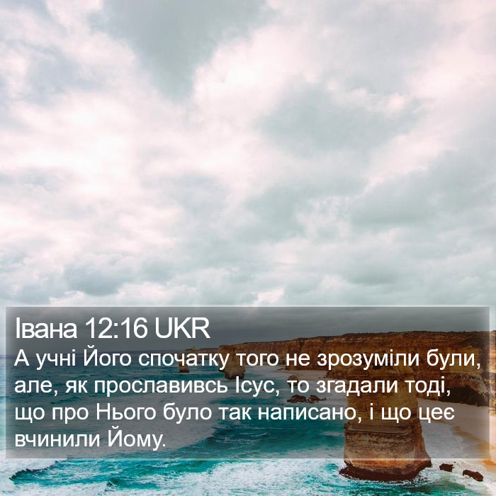 Івана 12:16 UKR Bible Study