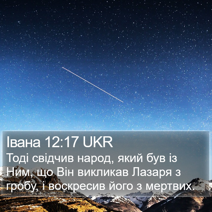 Івана 12:17 UKR Bible Study