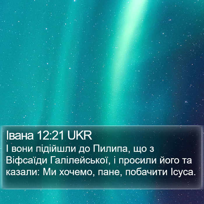 Івана 12:21 UKR Bible Study