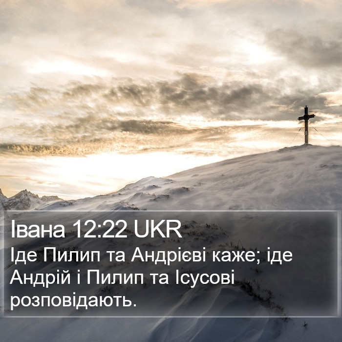 Івана 12:22 UKR Bible Study