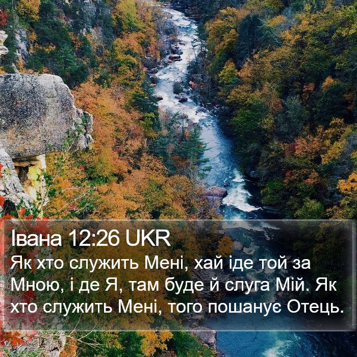 Івана 12:26 UKR Bible Study