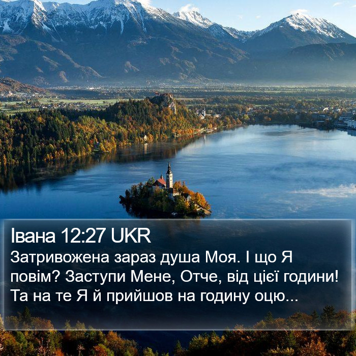 Івана 12:27 UKR Bible Study