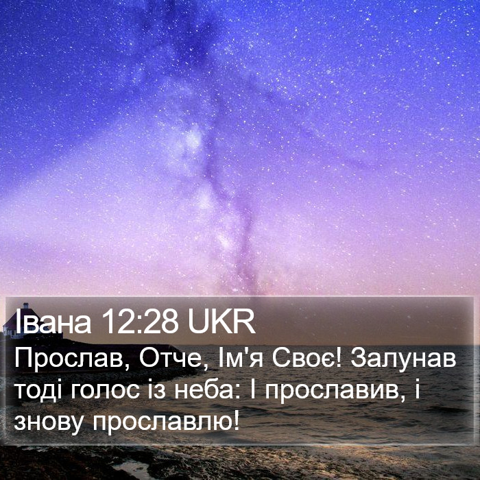 Івана 12:28 UKR Bible Study