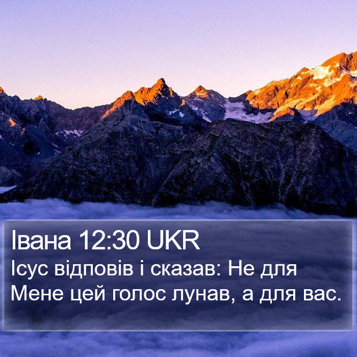 Івана 12:30 UKR Bible Study