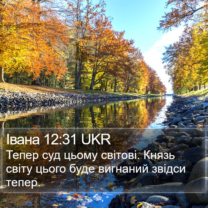 Івана 12:31 UKR Bible Study