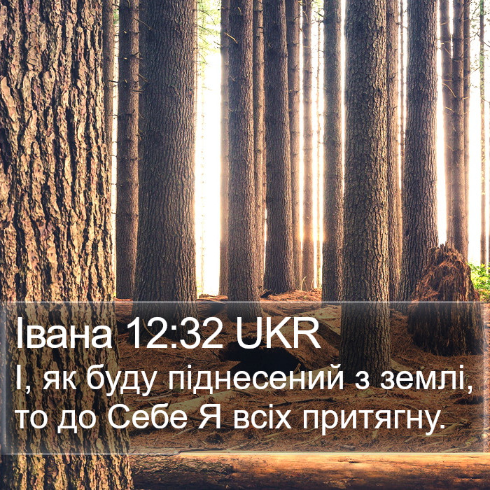 Івана 12:32 UKR Bible Study