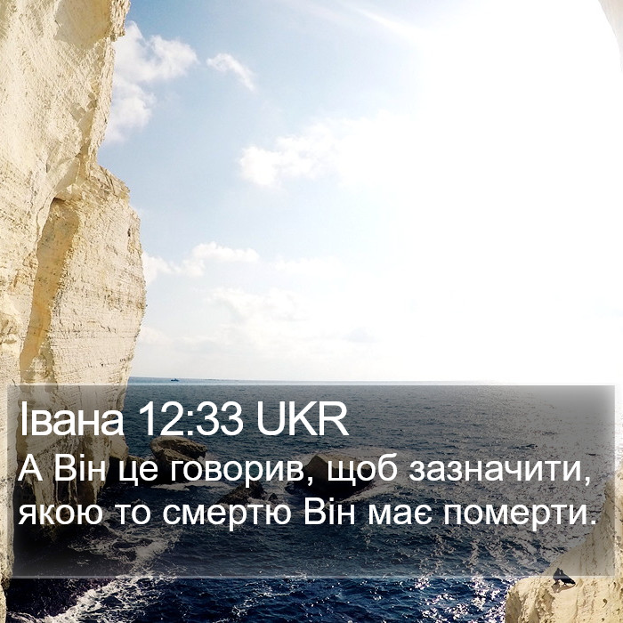 Івана 12:33 UKR Bible Study