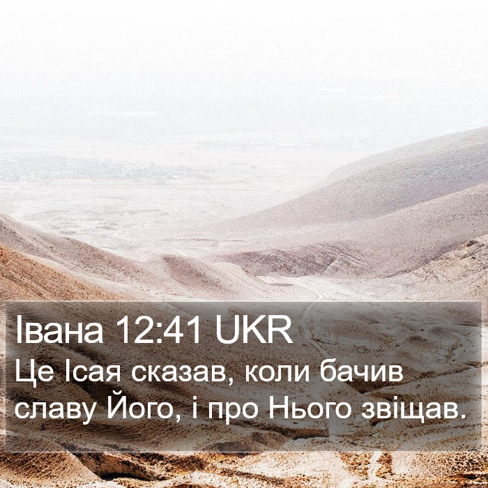 Івана 12:41 UKR Bible Study