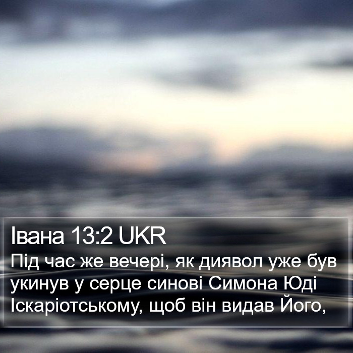 Івана 13:2 UKR Bible Study