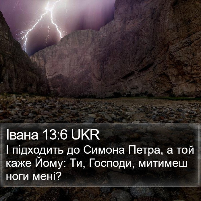 Івана 13:6 UKR Bible Study