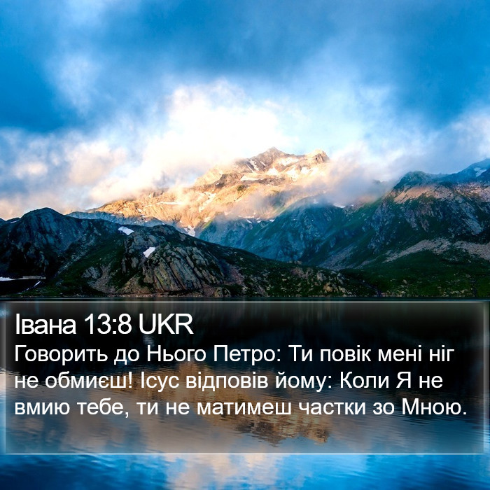 Івана 13:8 UKR Bible Study