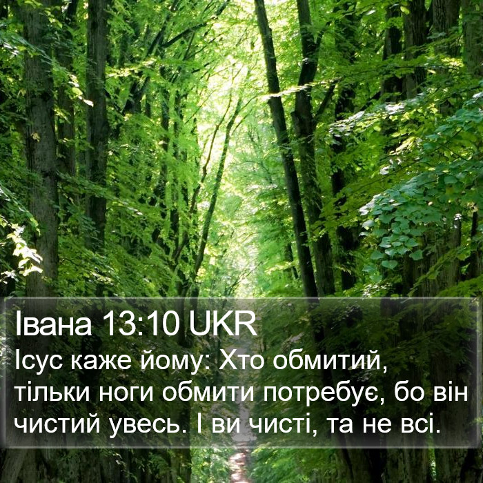 Івана 13:10 UKR Bible Study