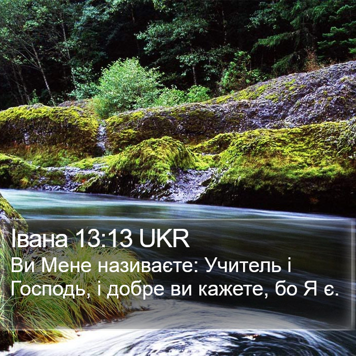 Івана 13:13 UKR Bible Study