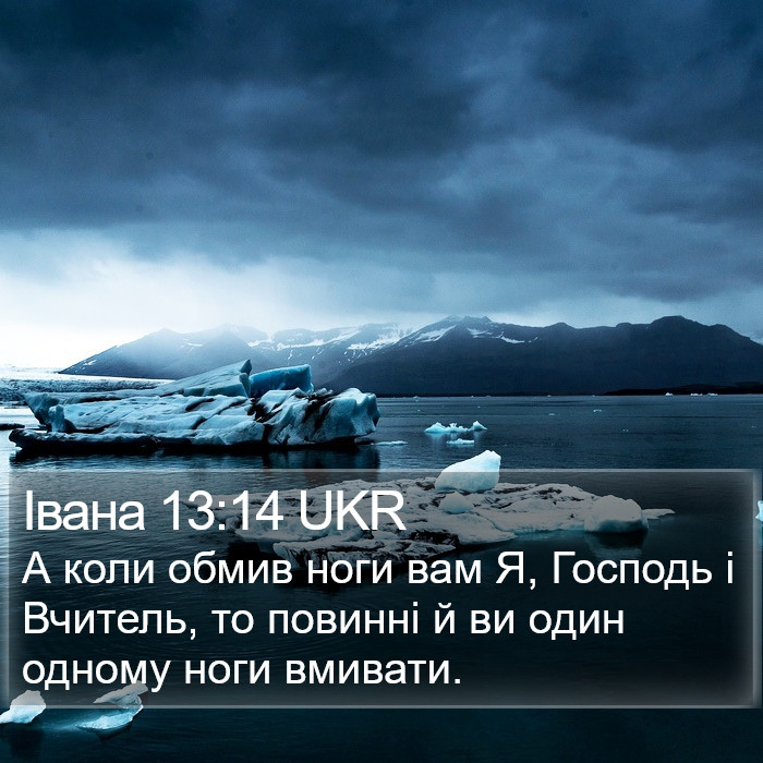 Івана 13:14 UKR Bible Study