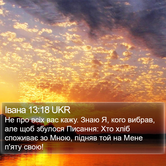 Івана 13:18 UKR Bible Study