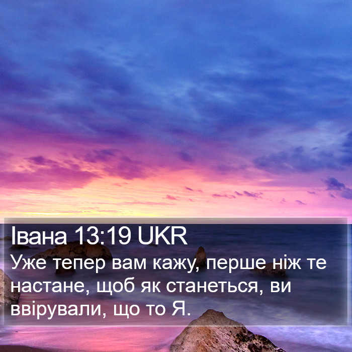 Івана 13:19 UKR Bible Study