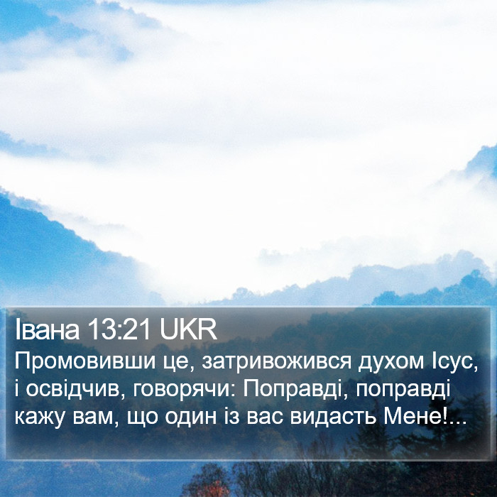 Івана 13:21 UKR Bible Study