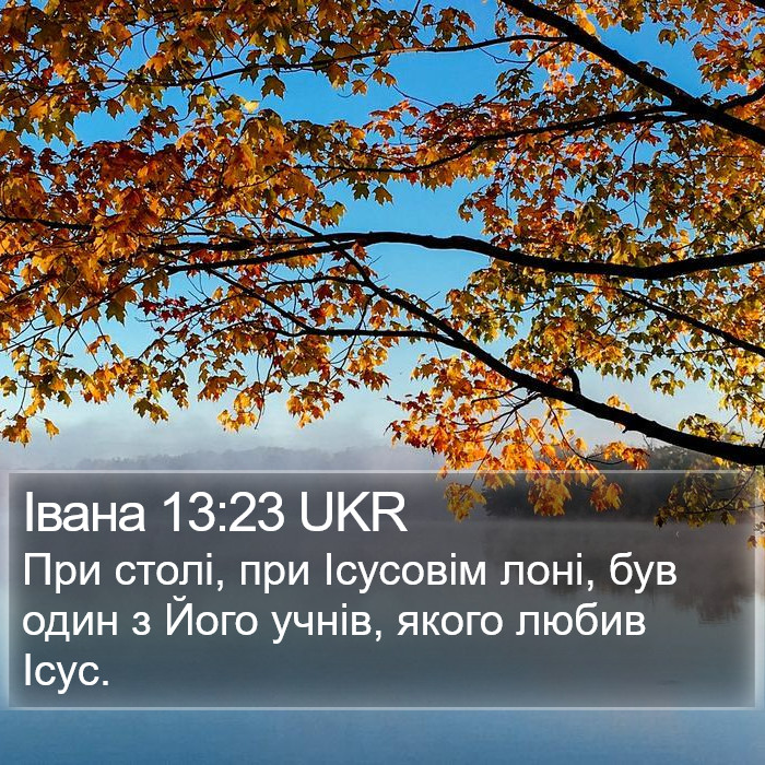 Івана 13:23 UKR Bible Study