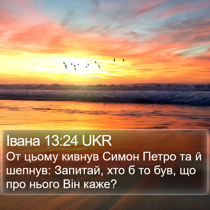 Івана 13:24 UKR Bible Study