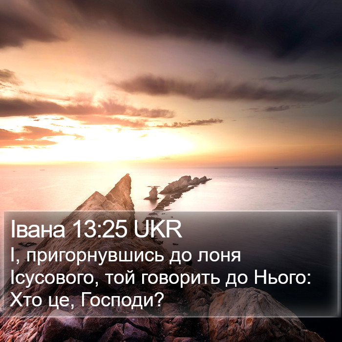 Івана 13:25 UKR Bible Study