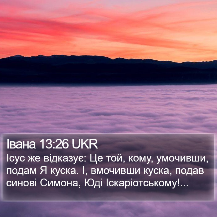 Івана 13:26 UKR Bible Study