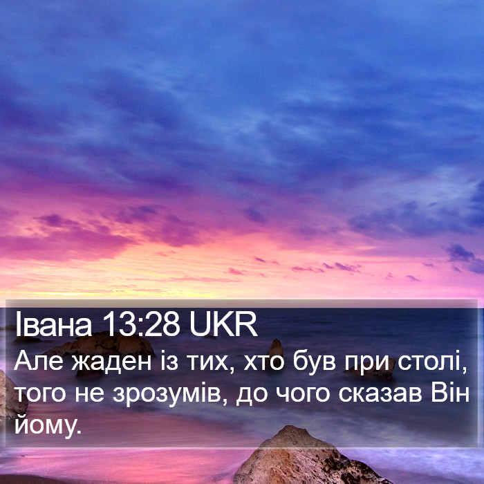 Івана 13:28 UKR Bible Study