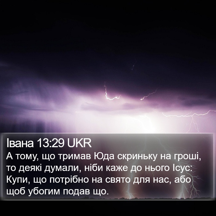 Івана 13:29 UKR Bible Study